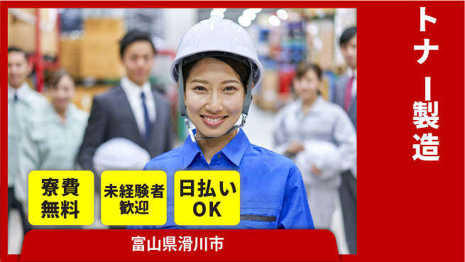 株式会社ワールドインテック 安心環境【トナー製造】の工場求人・派遣情報 | ジョバディ工場