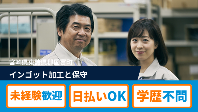 株式会社ワールドインテック 【インゴット加工と保守】の工場求人・派遣情報 | ジョバディ工場