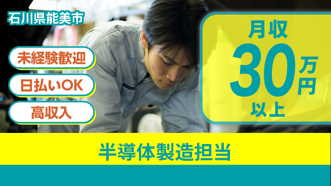 株式会社ワールドインテック 安心スタート【半導体製造担当】の工場求人・派遣情報 | ジョバディ工場