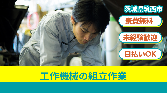 株式会社ワールドインテック 【工作機械の組立作業】の工場求人・派遣情報 | ジョバディ工場