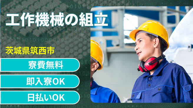 株式会社ワールドインテック スキルアップ【工作機械の組立】の工場求人・派遣情報 | ジョバディ工場