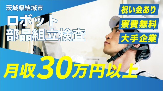 株式会社ワールドインテック 【ロボット部品組立検査】の工場求人・派遣情報 | ジョバディ工場