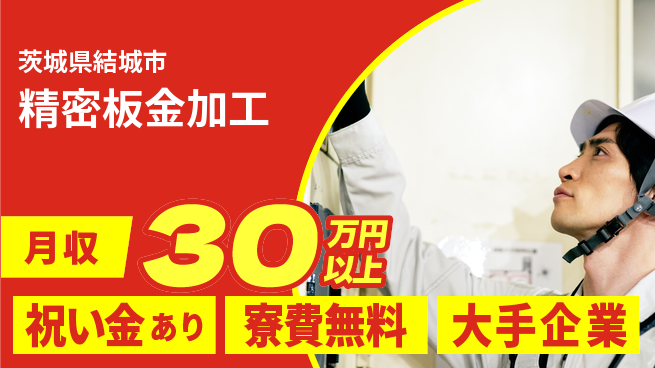株式会社ワールドインテック スタート応援金【精密板金加工】の工場求人・派遣情報 | ジョバディ工場