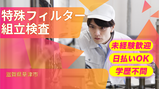 株式会社ワールドインテック 【特殊フィルター組立検査】の工場求人・派遣情報 | ジョバディ工場