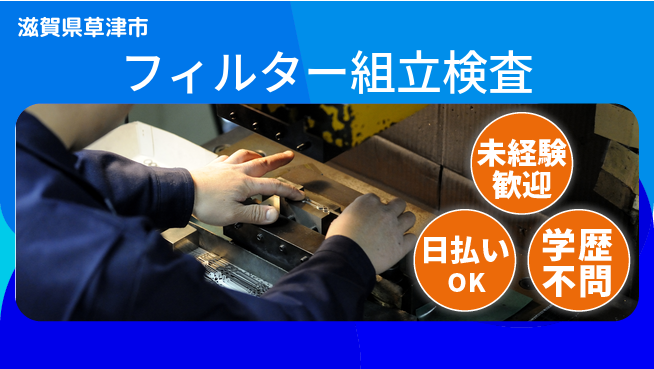 株式会社ワールドインテック 手先が器用な方【フィルター組立検査】の工場求人・派遣情報 | ジョバディ工場