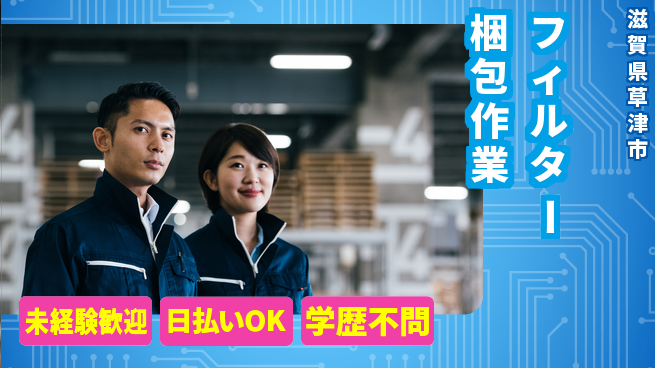 株式会社ワールドインテック 安心スタート【フィルター梱包作業】の工場求人・派遣情報 | ジョバディ工場