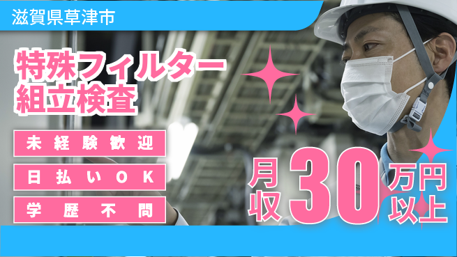 株式会社ワールドインテック 【特殊フィルター組立検査】の工場求人・派遣情報 | ジョバディ工場