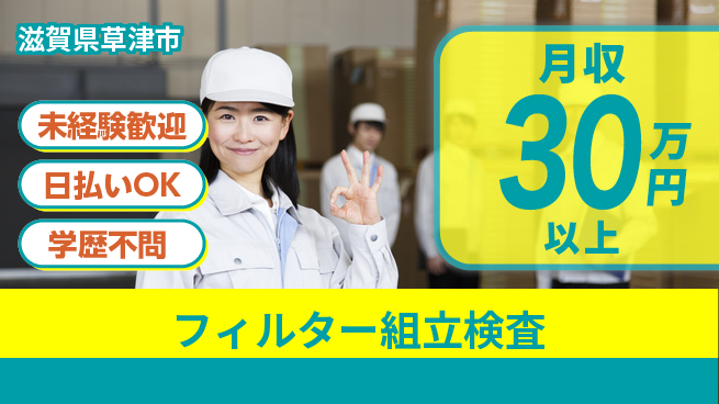 株式会社ワールドインテック 手厚い研修【フィルター組立検査】の工場求人・派遣情報 | ジョバディ工場