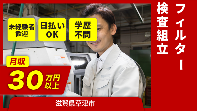 株式会社ワールドインテック 初めてでも安心【フィルター検査組立】の工場求人・派遣情報 | ジョバディ工場