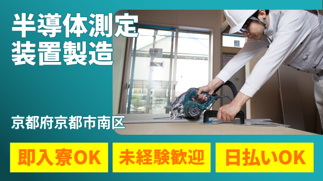 株式会社ワールドインテック 最先端技術【半導体測定装置製造】の工場求人・派遣情報 | ジョバディ工場