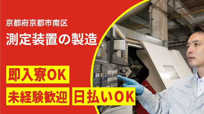 株式会社ワールドインテック すぐ住める【測定装置の製造】の工場求人・派遣情報 | ジョバディ工場