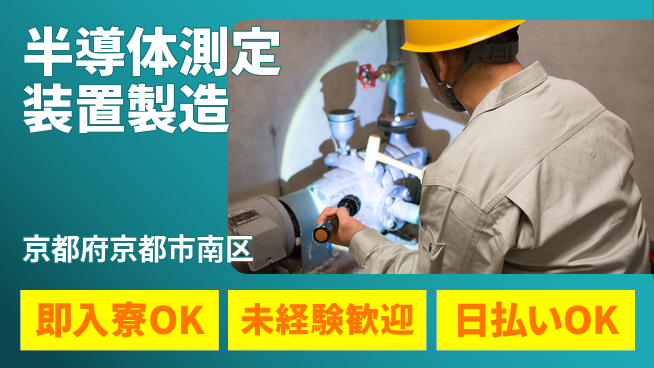 株式会社ワールドインテック 【半導体測定装置製造】の工場求人・派遣情報 | ジョバディ工場