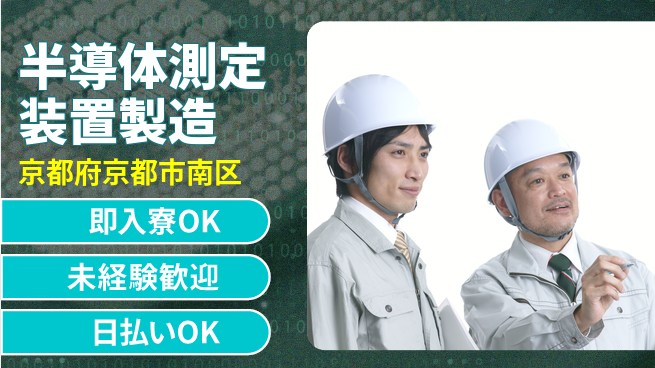 株式会社ワールドインテック 【半導体測定装置製造】の工場求人・派遣情報 | ジョバディ工場