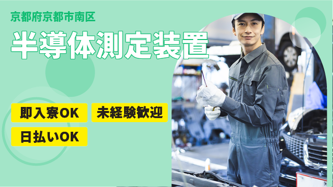 株式会社ワールドインテック 技術を磨く【半導体測定装置】の工場求人・派遣情報 | ジョバディ工場