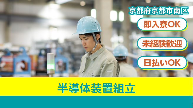 株式会社ワールドインテック すぐに住める【半導体装置組立】の工場求人・派遣情報 | ジョバディ工場