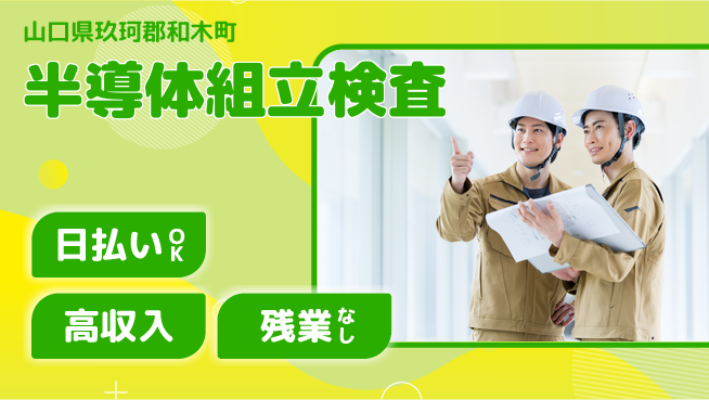 株式会社ワールドインテック 技術を磨く【半導体組立検査】の工場求人・派遣情報 | ジョバディ工場