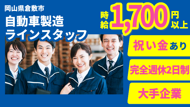 株式会社綜合キャリアオプション 【自動車製造ラインスタッフ】の工場求人・派遣情報 | ジョバディ工場