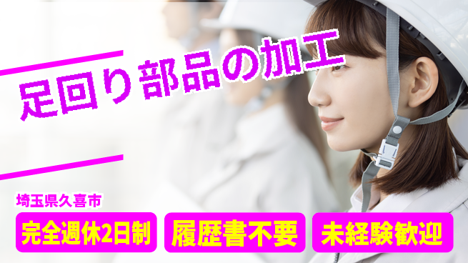 株式会社綜合キャリアオプション 安心の週休二日【足回り部品の加工】の工場求人・派遣情報 | ジョバディ工場