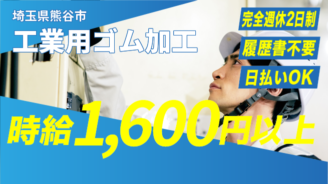 株式会社綜合キャリアオプション 「週2日安心休」【工業用ゴム加工】の工場求人・派遣情報 | ジョバディ工場