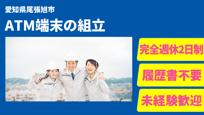 株式会社綜合キャリアオプション 【ATM端末の組立】の工場求人・派遣情報 | ジョバディ工場