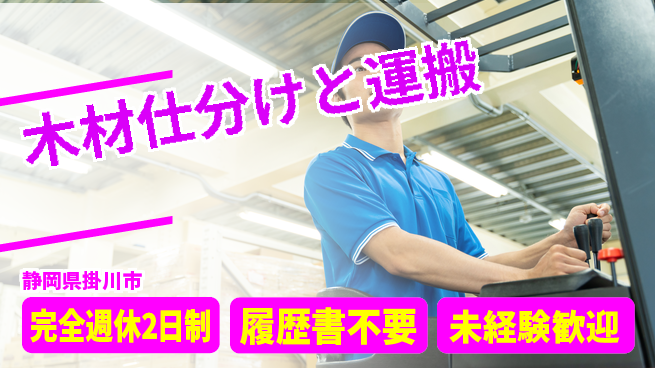 株式会社綜合キャリアオプション 【木材仕分けと運搬】の工場求人・派遣情報 | ジョバディ工場