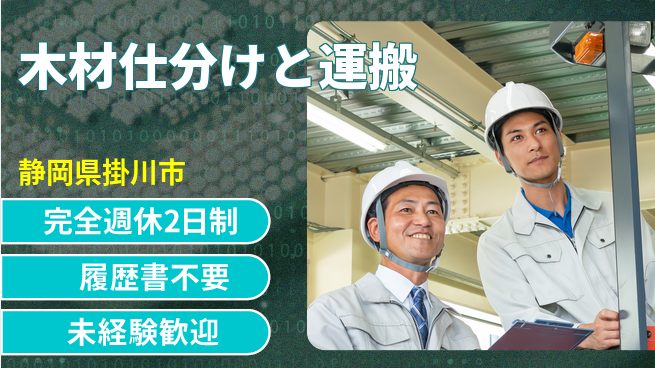 株式会社綜合キャリアオプション 週休二日【木材仕分けと運搬】の工場求人・派遣情報 | ジョバディ工場