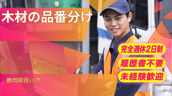 株式会社綜合キャリアオプション 安心の週休2日【木材の品番分け】の工場求人・派遣情報 | ジョバディ工場