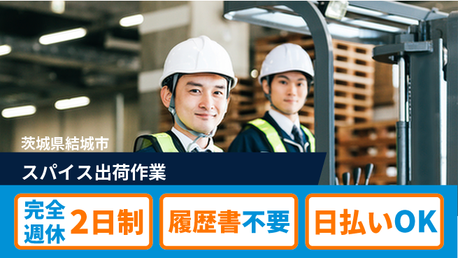 株式会社綜合キャリアオプション 正社員登用有【スパイス出荷作業】の工場求人・派遣情報 | ジョバディ工場