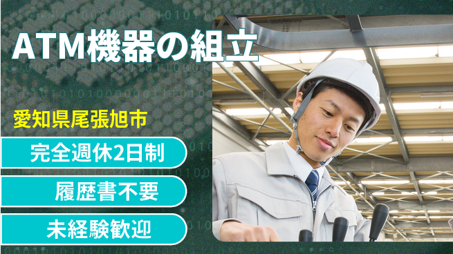 株式会社綜合キャリアオプション スキル不要【ATM機器の組立】の工場求人・派遣情報 | ジョバディ工場