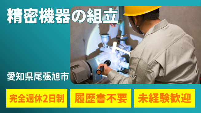 株式会社綜合キャリアオプション 安心の週休制度【精密機器の組立】の工場求人・派遣情報 | ジョバディ工場