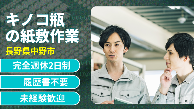 株式会社綜合キャリアオプション 【キノコ瓶の紙敷作業】の工場求人・派遣情報 | ジョバディ工場