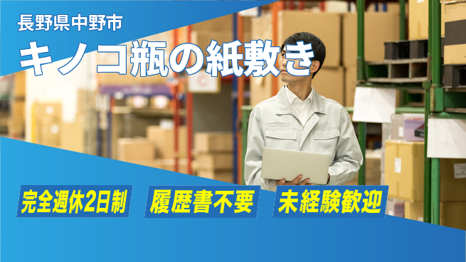 株式会社綜合キャリアオプション シンプル作業【キノコ瓶の紙敷き】の工場求人・派遣情報 | ジョバディ工場