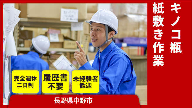 株式会社綜合キャリアオプション しっかり休める【キノコ瓶紙敷き作業】の工場求人・派遣情報 | ジョバディ工場