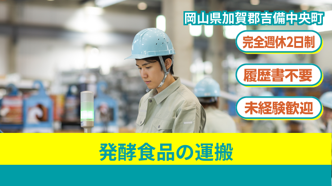 株式会社綜合キャリアオプション 【発酵食品の運搬】の工場求人・派遣情報 | ジョバディ工場