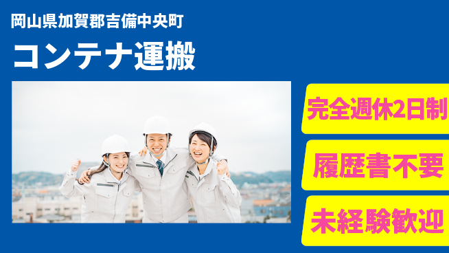 株式会社綜合キャリアオプション 高収入可【コンテナ運搬】の工場求人・派遣情報 | ジョバディ工場