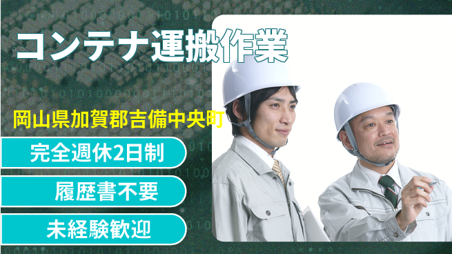 株式会社綜合キャリアオプション プライベート充実【コンテナ運搬作業】の工場求人・派遣情報 | ジョバディ工場