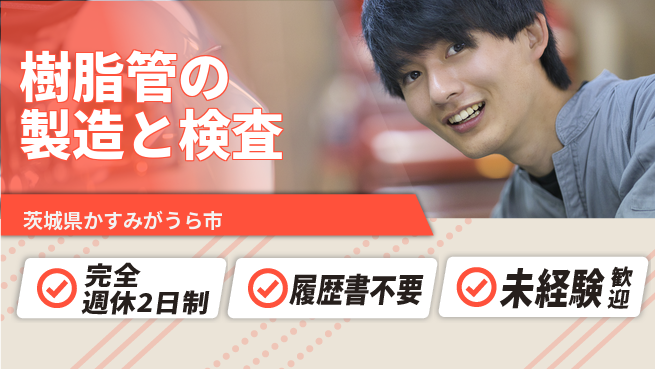 株式会社綜合キャリアオプション 【樹脂管の製造と検査】の工場求人・派遣情報 | ジョバディ工場