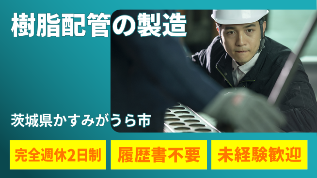 株式会社綜合キャリアオプション 資格活かせる【樹脂配管の製造】の工場求人・派遣情報 | ジョバディ工場