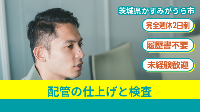 株式会社綜合キャリアオプション 充実の休暇【配管の仕上げと検査】の工場求人・派遣情報 | ジョバディ工場