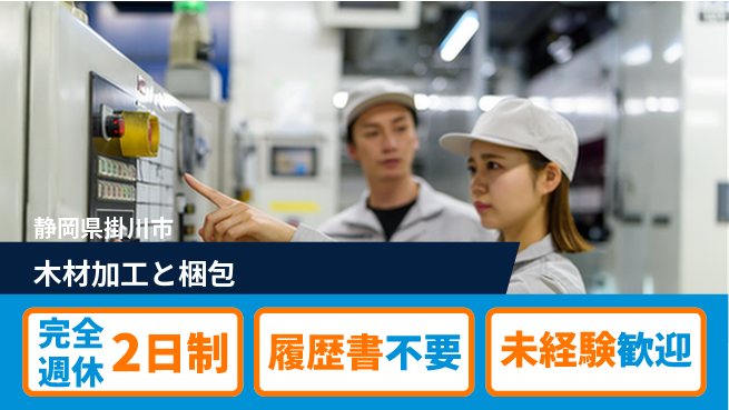 株式会社綜合キャリアオプション 【木材加工と梱包】の工場求人・派遣情報 | ジョバディ工場
