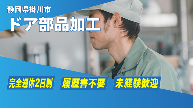 株式会社綜合キャリアオプション しっかり休息【ドア部品加工】の工場求人・派遣情報 | ジョバディ工場