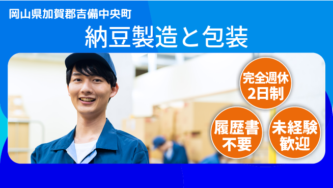株式会社綜合キャリアオプション 【納豆製造と包装】の工場求人・派遣情報 | ジョバディ工場