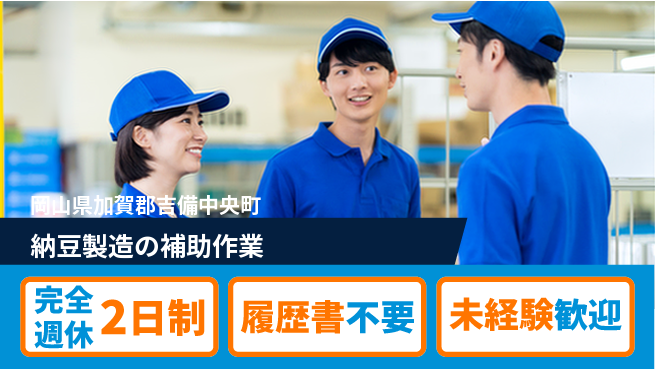 株式会社綜合キャリアオプション 人気食品製造【納豆製造の補助作業】の工場求人・派遣情報 | ジョバディ工場