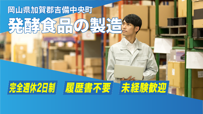株式会社綜合キャリアオプション 安心の週休2日【発酵食品の製造】の工場求人・派遣情報 | ジョバディ工場