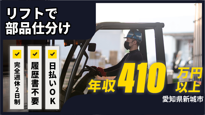 株式会社綜合キャリアオプション ゆとりの働き方【リフトで部品仕分け】の工場求人・派遣情報 | ジョバディ工場