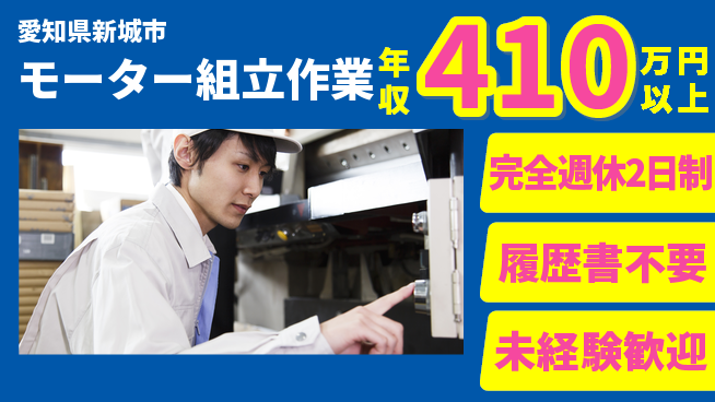 株式会社綜合キャリアオプション 手に職を！【モーター組立作業】の工場求人・派遣情報 | ジョバディ工場