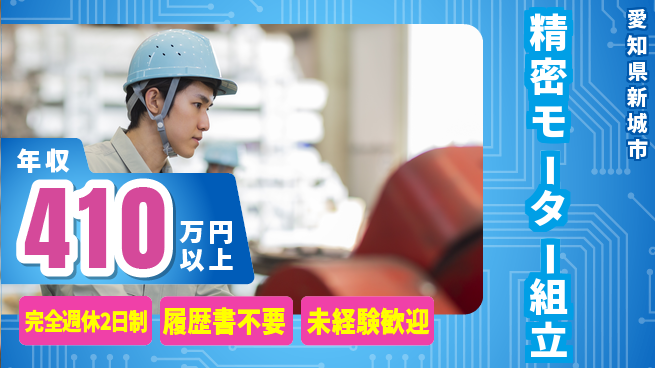 株式会社綜合キャリアオプション 「週2日休み」【精密モーター組立】の工場求人・派遣情報 | ジョバディ工場