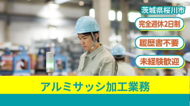 株式会社綜合キャリアオプション 【アルミサッシ加工業務】の工場求人・派遣情報 | ジョバディ工場