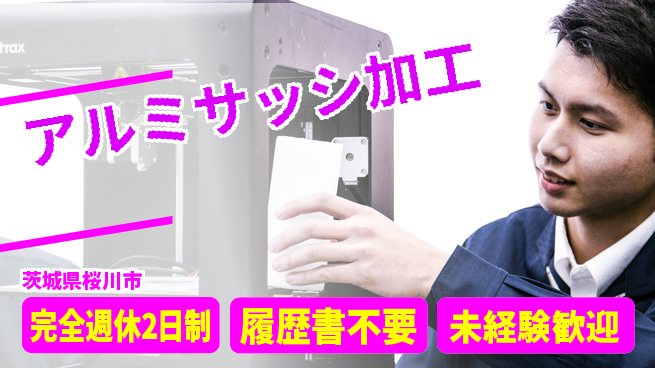 株式会社綜合キャリアオプション リフレッシュ充実【アルミサッシ加工】の工場求人・派遣情報 | ジョバディ工場