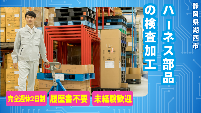 株式会社綜合キャリアオプション 【ハーネス部品の検査加工】の工場求人・派遣情報 | ジョバディ工場
